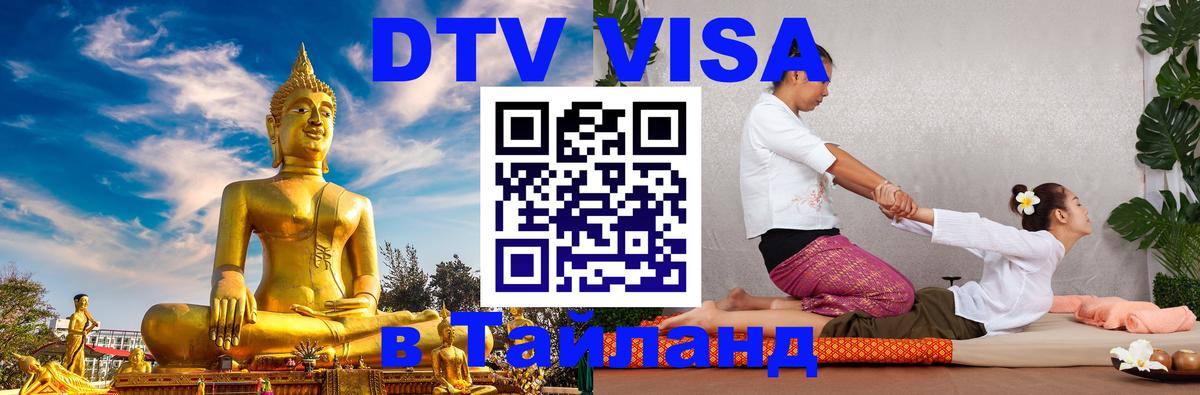 DTV Visa Тайланд купить Южно-Сахалинск 