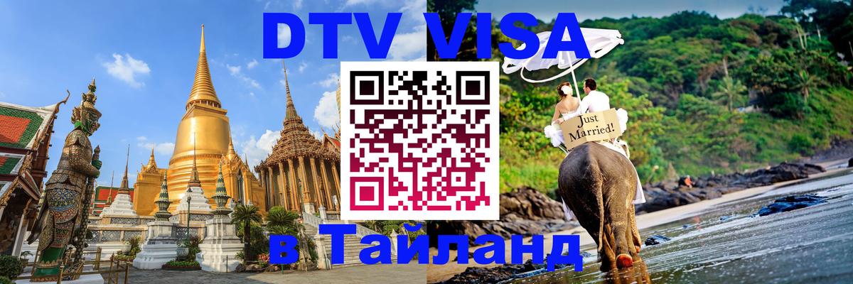 Сколько стоит виза DTV в Тайланд 